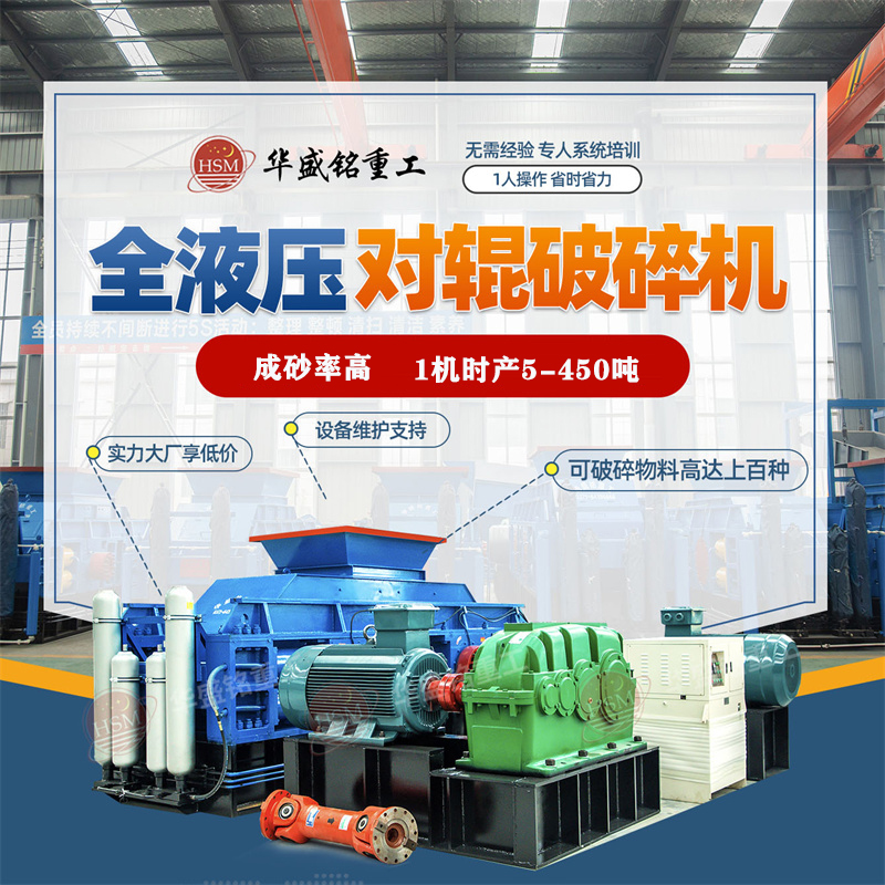 每小時(shí)產(chǎn)50噸液壓對(duì)輥破碎機(jī)一臺(tái)多少錢(qián)? 每小時(shí)產(chǎn)50噸液壓對(duì)輥破碎機(jī)一臺(tái)多少錢(qián)?