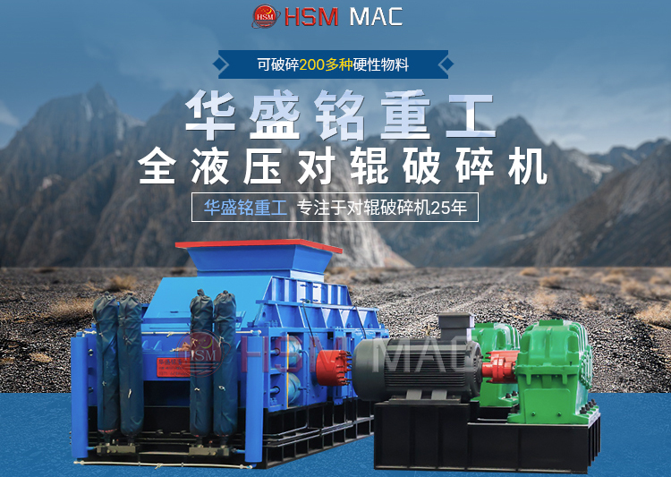 專破鵝卵石的液壓智能操作對輥破碎機，滿足高端建筑需求！